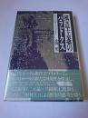 構造主義のパラドクス : 野生の形而上学のために