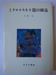 ミクロコスモス瀧口修造