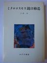 ミクロコスモス瀧口修造