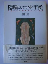 隠喩としての少年愛 : 女性の少年愛嗜好という現象