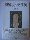 隠喩としての少年愛 : 女性の少年愛嗜好という現象