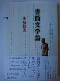 書簡文学論