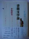 書簡文学論