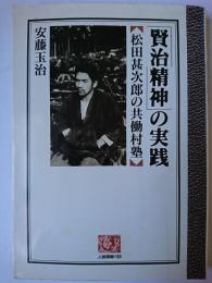 「賢治精神」の実践 : 松田甚次郎の共働村塾 ＜人間選書＞