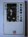「賢治精神」の実践 : 松田甚次郎の共働村塾 ＜人間選書＞