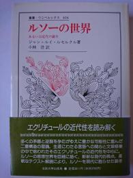 ルソーの世界 : あるいは近代の誕生 ＜叢書・ウニベルシタス＞