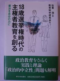18歳選挙権時代の主権者教育を創る : 憲法を自分の力に