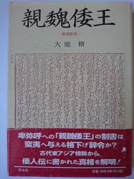 親魏倭王 増補新版