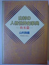 山村の人物世界史事典 欧米篇