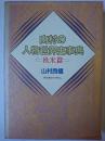 山村の人物世界史事典 欧米篇