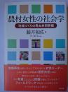 農村女性の社会学 : 地域づくりの男女共同参画