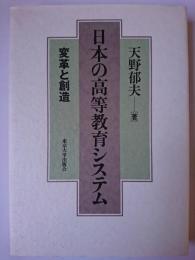 日本の高等教育システム : 変革と創造