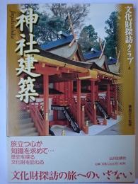 神社建築 ＜文化財探訪クラブ＞