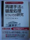私立大学倒産時代における再建手法と破産処理についての研究