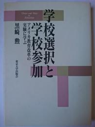 学校選択と学校参加 : アメリカ教育改革の実験に学ぶ