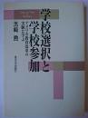 学校選択と学校参加 : アメリカ教育改革の実験に学ぶ