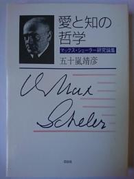 愛と知の哲学 : マックス・シェーラー研究論集