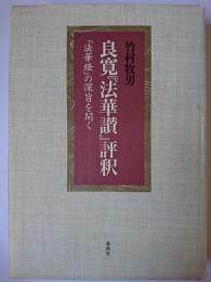 良寛『法華讃』評釈 : 『法華経』の深旨を開く