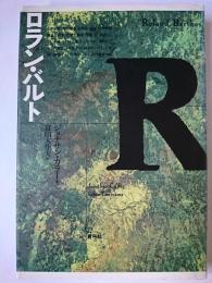 ロラン・バルト