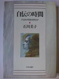自伝の時間 : ひとはなぜ自伝を書くのか