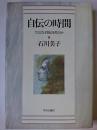 自伝の時間 : ひとはなぜ自伝を書くのか