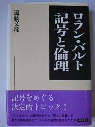 ロラン・バルト 記号と倫理