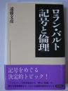 ロラン・バルト 記号と倫理