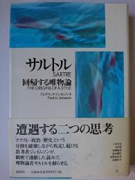 サルトル : 回帰する唯物論