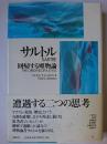 サルトル : 回帰する唯物論