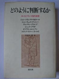 どのように判断するか : カントとフランス現代思想
