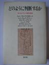 どのように判断するか : カントとフランス現代思想