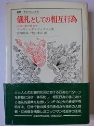 儀礼としての相互行為 : 対面行動の社会学 ＜叢書・ウニベルシタス＞
