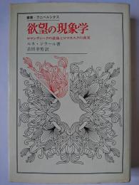 欲望の現象学 : ロマンティークの虚偽とロマネスクの真実 ＜叢書・ウニベルシタス＞