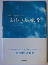 信仰による詩とエッセー 主はわたしの牧者 : 菅健治遺稿集