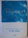 信仰による詩とエッセー 主はわたしの牧者 : 菅健治遺稿集
