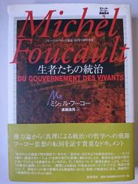 生者たちの統治 ＜ミシェル・フーコー講義集成＞
