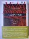 生者たちの統治 ＜ミシェル・フーコー講義集成＞