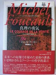 真理の勇気 : 自己と他者の統治2 ＜ミシェル・フーコー講義集成＞