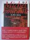真理の勇気 : 自己と他者の統治2 ＜ミシェル・フーコー講義集成＞