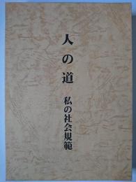 人の道 : 私の社会規範