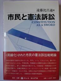 市民と憲法訴訟