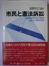 市民と憲法訴訟