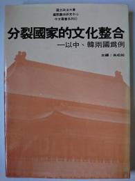 分裂國家的文化整合