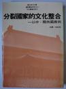 分裂國家的文化整合