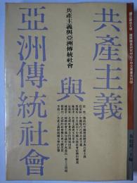 共産主義與亞洲傳統社會
