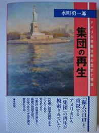 集団の再生 : アメリカ労働法制の歴史と理論