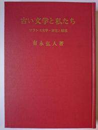 古い文学と私たち : フランス文学・研究と随想