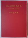 古い文学と私たち : フランス文学・研究と随想