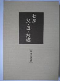 わが父・母・故郷 : 甲信越編