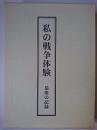 私の戦争体験 : 最後の記録